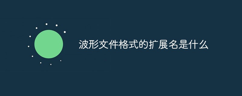 波形文件格式的扩展名是什么-常见问题