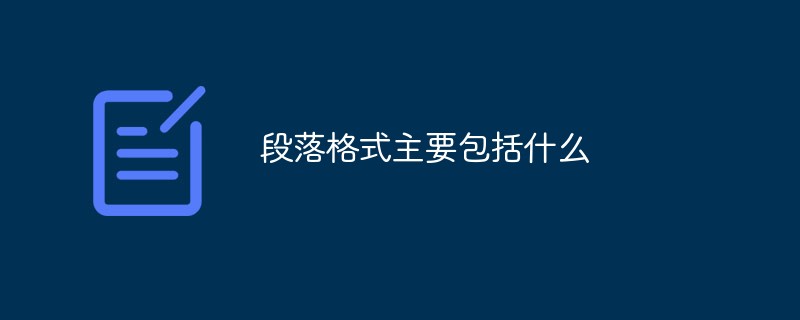 段落格式主要包括什么-常见问题