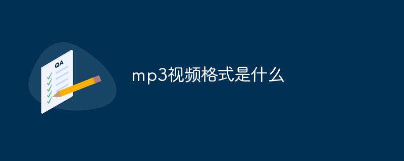 mp3视频格式是什么-常见问题