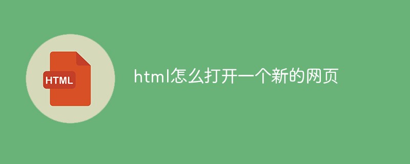 html怎么打开一个新的网页-html教程
