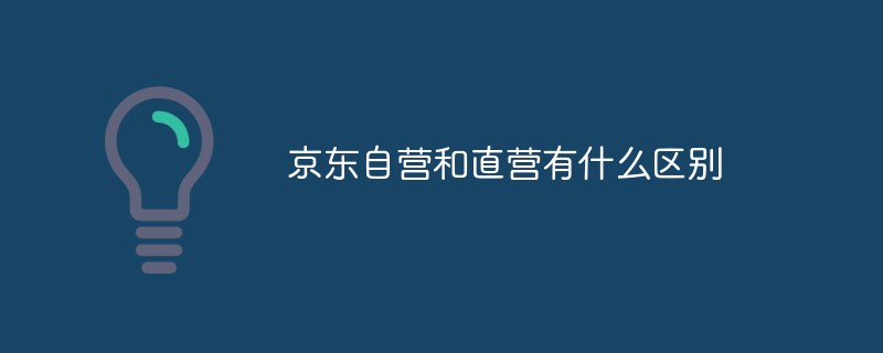 京东自营和直营有什么区别-常见问题