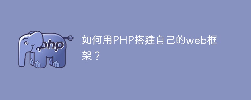如何用PHP搭建自己的web框架？-PHP问题