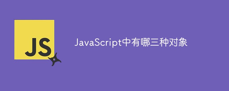 JavaScript中有哪三种对象-js教程