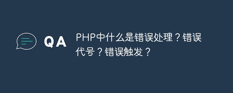 PHP中什么是错误处理？错误代号？错误触发？-PHP问题