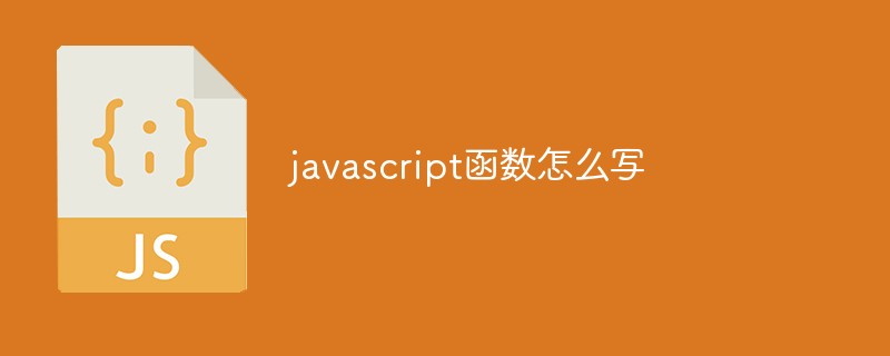 javascript函数怎么写-js教程