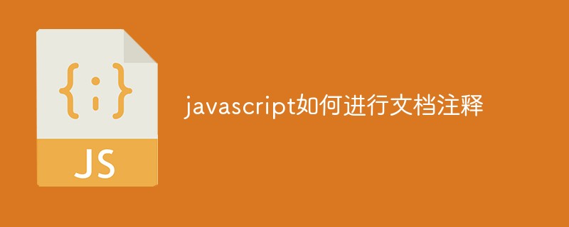 javascript如何进行文档注释-js教程