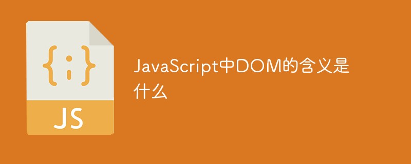 JavaScript中DOM的含义是什么-js教程