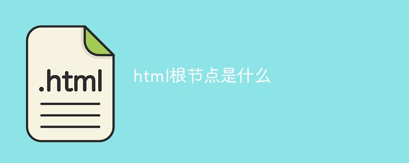 html根节点是什么-前端问答