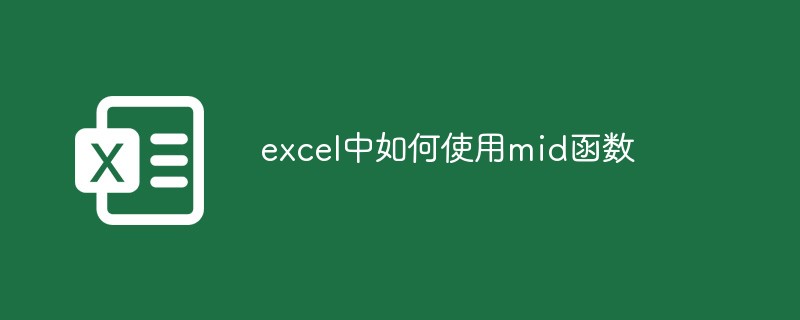 excel中如何使用mid函数-excel