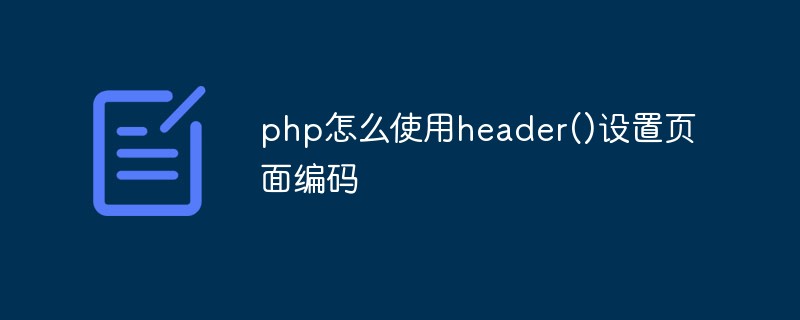 php怎么使用header()设置页面编码-PHP问题