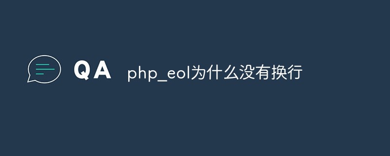 php_eol为什么没有换行-PHP问题