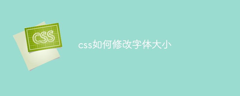 css如何修改字体大小-css教程