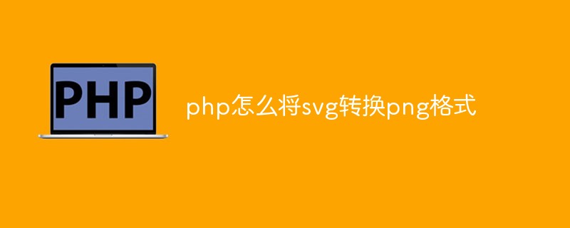 php怎么将svg转换png格式-PHP问题