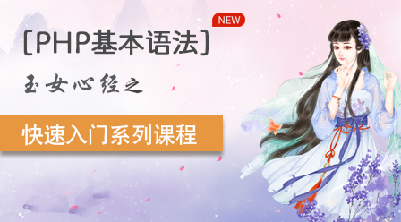 小兔网《玉女心经》公益PHP WEB培训系列课程汇总-头条