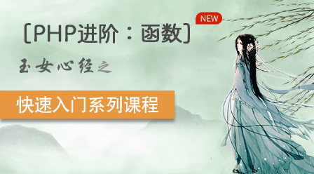 小兔网《玉女心经》公益PHP WEB培训系列课程汇总-头条