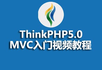 TP5.0 MVC入门视频教程
