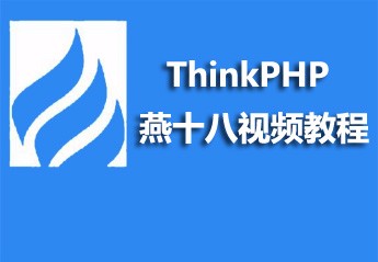 燕十八ThinkPHP视频教程