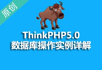 ThinkPHP5数据库实例详解