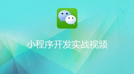 2021最全面的微信小程序视频教程-头条