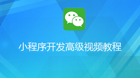 2021最全面的微信小程序视频教程-头条