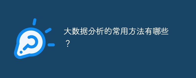 大数据分析的常用方法有哪些？-常见问题