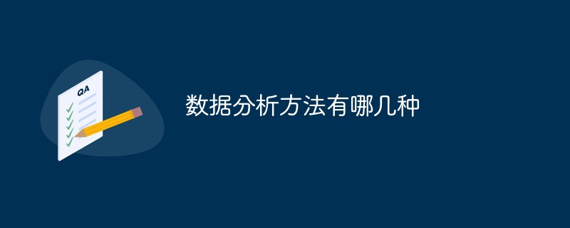 数据分析方法有哪几种-常见问题