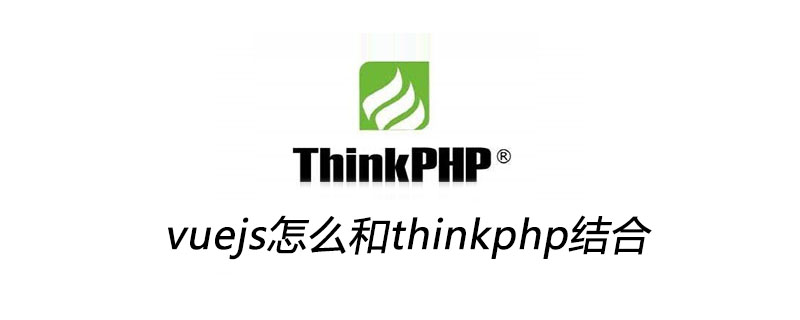 vuejs怎么和thinkphp结合-ThinkPHP