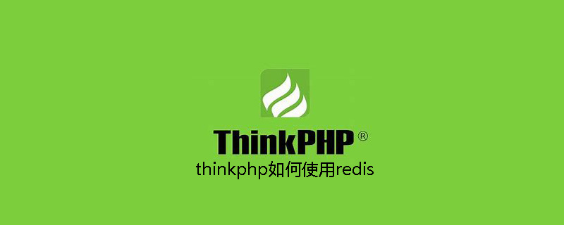 thinkphp如何使用redis-ThinkPHP