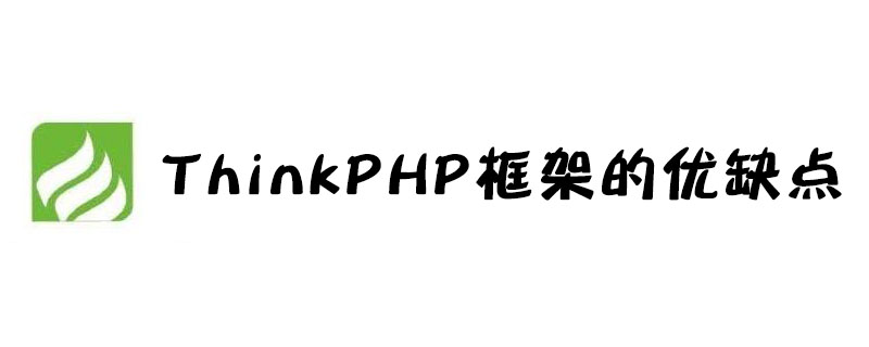 ThinkPHP框架的优缺点是什么-ThinkPHP