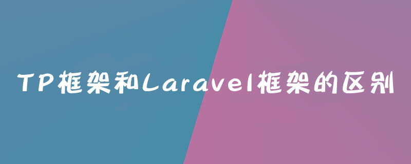 TP框架和Laravel框架的区别是什么