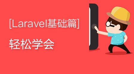 轻松学会Laravel-基础篇