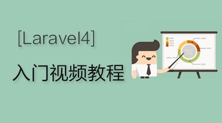 Laravel 4入门视频教程