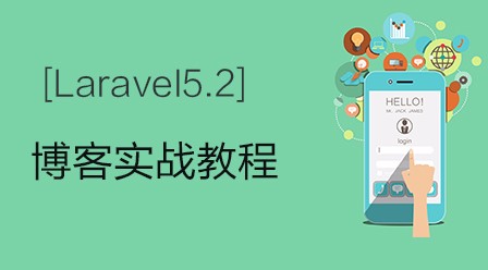 Laravel5.2博客实战视频教程