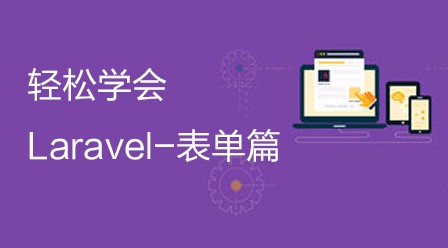 轻松学会Laravel-表单篇视频教程