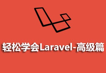 轻松学会Laravel-高级篇视频教程