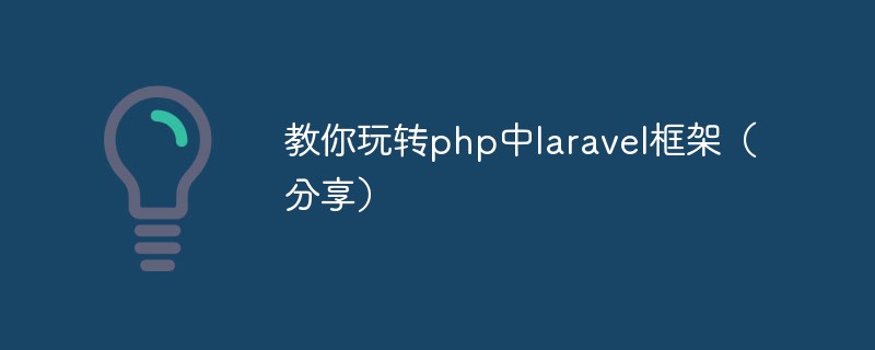 教你玩转php中laravel框架（分享）