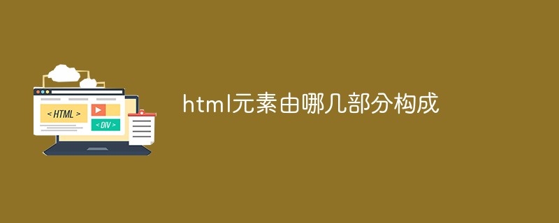 html元素由哪几部分构成-html教程