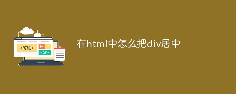 在html中怎么把div居中-html教程