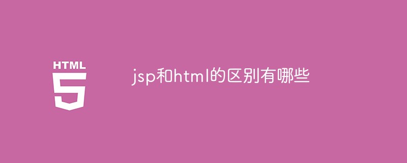 jsp和html的区别有哪些-html教程