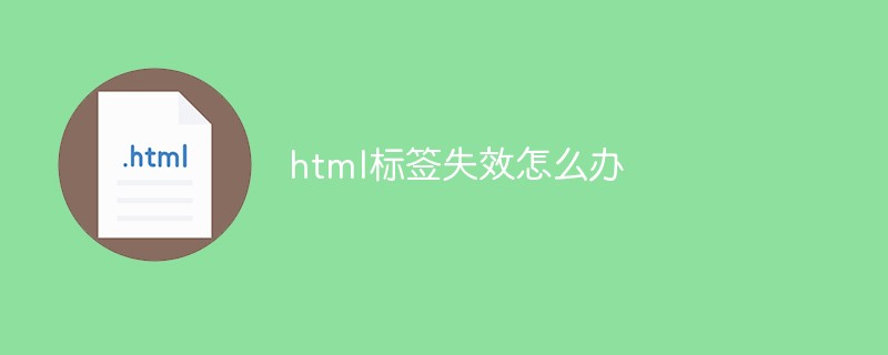 html标签失效怎么办-html教程