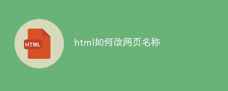html如何改网页名称-html教程