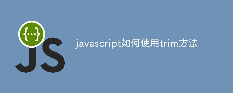 javascript如何使用trim方法-js教程