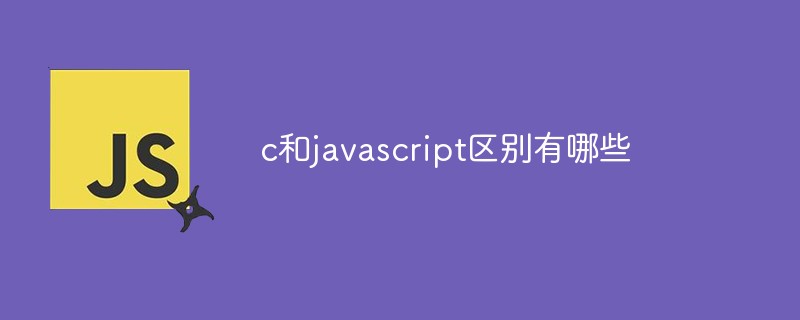 c和javascript区别有哪些-js教程