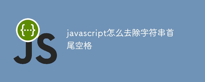 javascript怎么去除字符串首尾空格-js教程