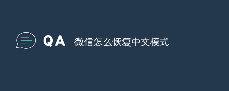 微信怎么恢复中文模式-微信开发