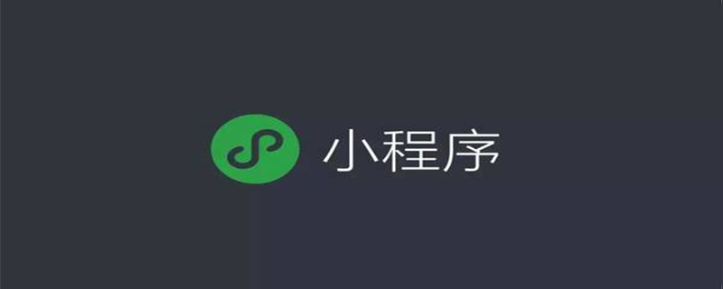 小程序中如何自动跳转页面-小程序开发