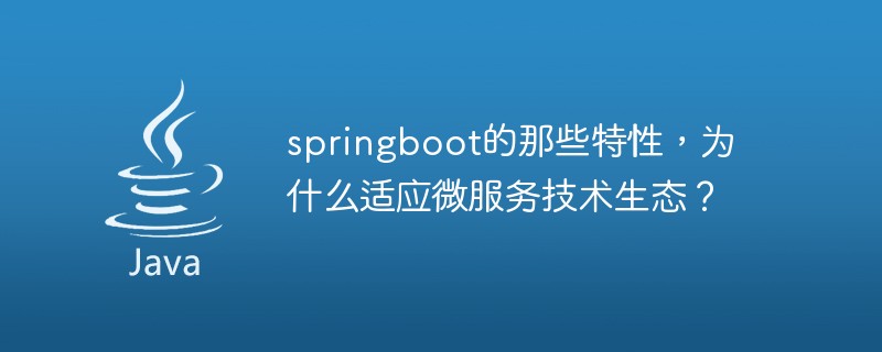 springboot的那些特性，为什么适应微服务技术生态？-Java入门