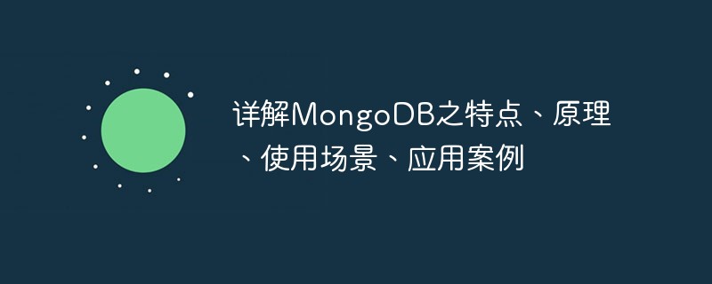 详解MongoDB之特点、原理、使用场景、应用案例-MongoDB