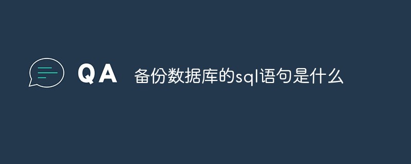 备份数据库的sql语句是什么-mysql教程