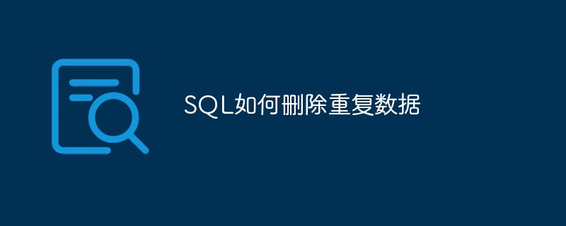 SQL如何删除重复数据-mysql教程